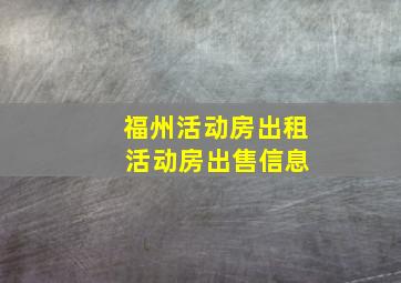 福州活动房出租 活动房出售信息